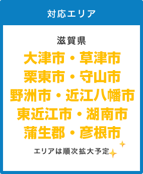 対応エリア　滋賀県 東近江市・近江八幡市・草津市・野洲市・守山市・蒲生郡　エリアは順次拡大予定