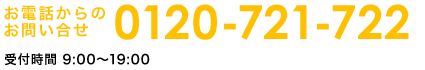 お電話からのお問い合せ0120-721-722 受付時間 9:00～19:00