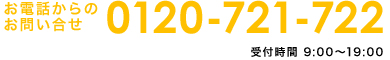 お電話からのお問い合せ0120-721-722 受付時間 9:00～19:00