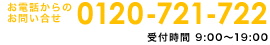 お電話からのお問い合せ0120-721-722 受付時間 9:00～19:00