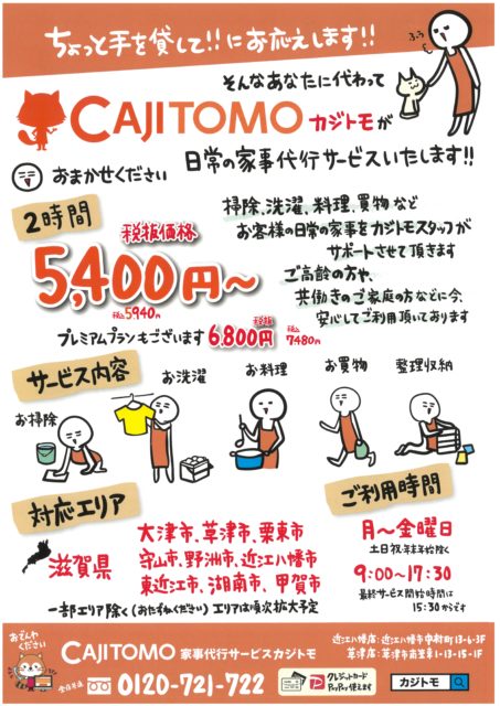 CAJITOMO新価格チラシ1